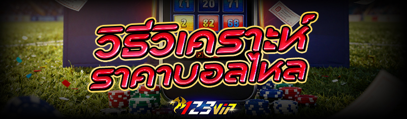 วิธีวิเคราะห์ราคา บอลไหล