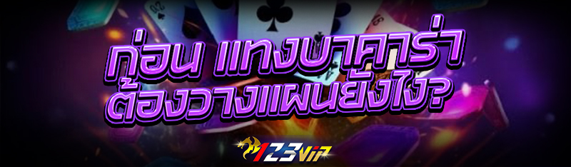 ก่อน แทงบาคาร่า ต้องวางแผนยังไง?