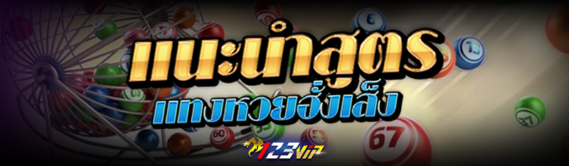 แนะนำสูตรแทง หวยฮั่งเส็ง