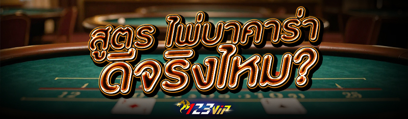 สูตร ไพ่บาคาร่า ดีจริงไหม?