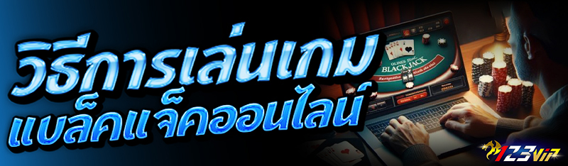 วิธีการเล่นเกม แบล็คแจ็คออนไลน์