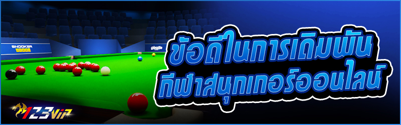 ข้อดีในการเดิมพันกีฬา สนุกเกอร์ออนไลน์