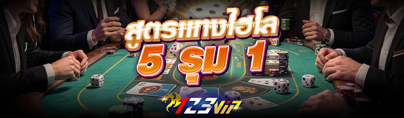 สูตร แทงไฮโล 5 รุม 1