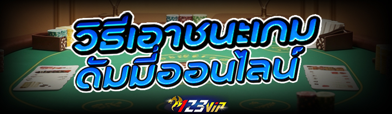 วิธีเอาชนะ เกมดัมมี่ออนไลน์