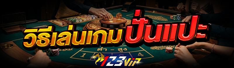 วิธีเล่นเกม ปั่นแปะ