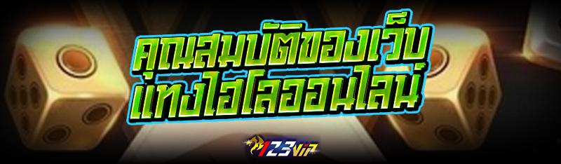 คุณสมบัติของเว็บแทง ไฮโลออนไลน์