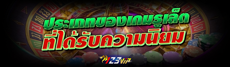 ประเภทของ เกมรูเล็ต ที่ได้รับความนิยม