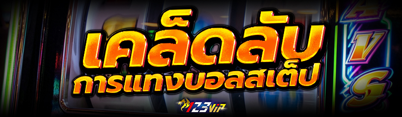 เคล็ดลับการแทง บอลสเต็ป