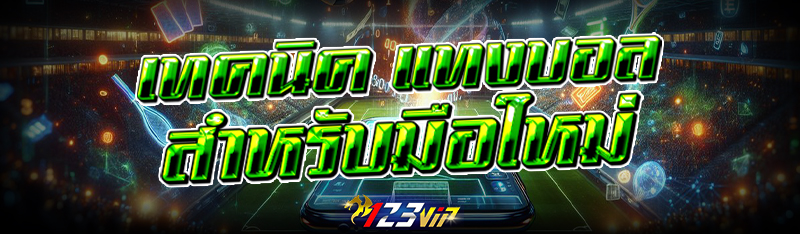 เทคนิค แทงบอล สำหรับมือใหม่