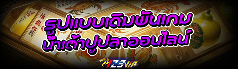 รูปแบบเดิมพันเกม น้ำเต้าปูปลาออนไลน์
