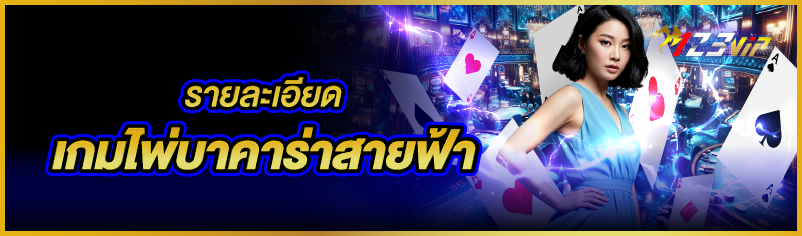 รายละเอียดเกมไพ่บาคาร่าสายฟ้า