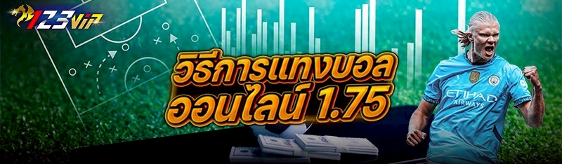 วิธีการแทงบอลออนไลน์ 1.75 