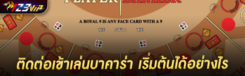 ติดต่อเข้าเล่นบาคาร่า เริ่มต้นได้อย่างไร