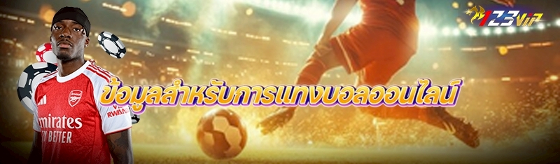 ข้อมูลสำหรับการแทงบอลออนไลน์ 