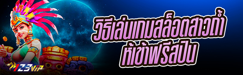 วิธีเล่นเกมสล็อตสาวถ้ำให้เข้าฟรีสปิน