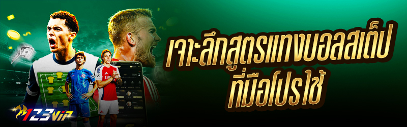 เจาะลึกสูตรแทงบอลสเต็ปที่มือโปรใช้