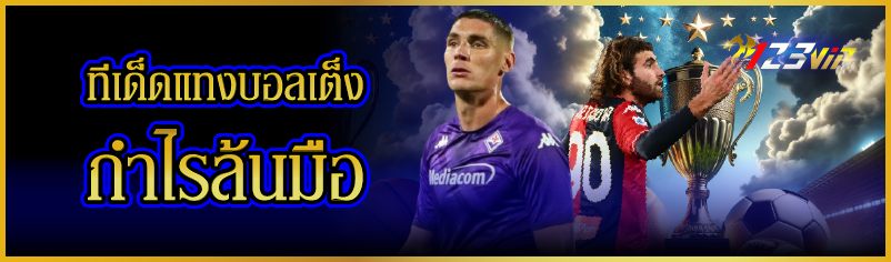 ทีเด็ดแทงบอลเต็ง กำไรล้นมือ