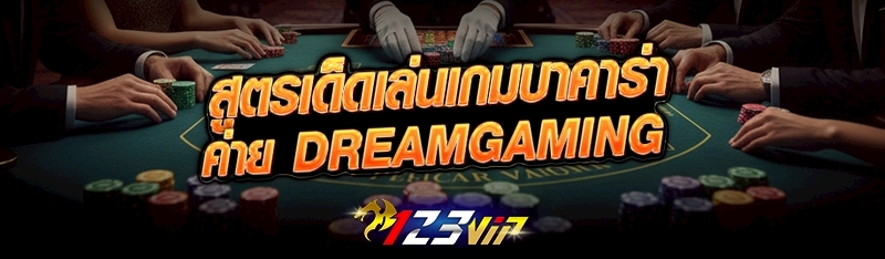 สูตรเด็ดเล่นเกมบาคาร่าค่าย DreamGaming 