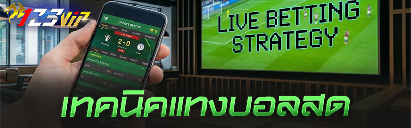 เทคนิคแทง บอลสด