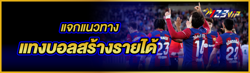 แจกแนวทางแทงบอลสร้างรายได้