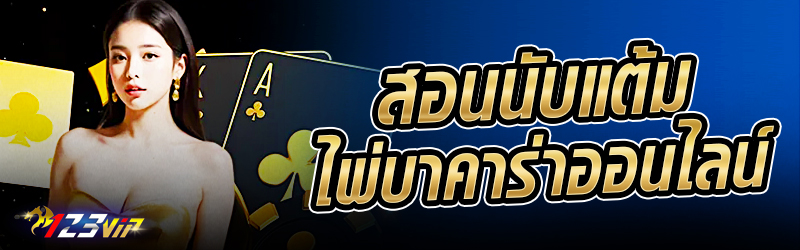 สอนนับแต้มไพ่ บาคาร่าออนไลน์