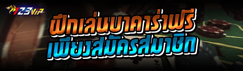 ฝึกเล่นบาคาร่าฟรี เพียงสมัครสมาชิก 