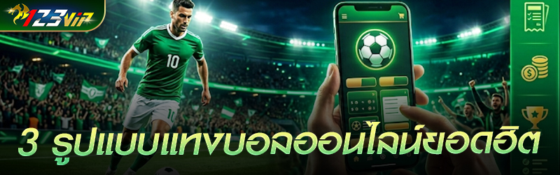3 รูปแบบแทง บอลออนไลน์ ยอดฮิต