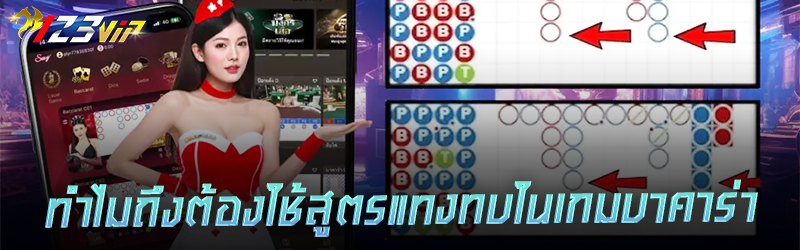 ทำไมถึงต้องใช้สูตรแทงทบในเกมบาคาร่า