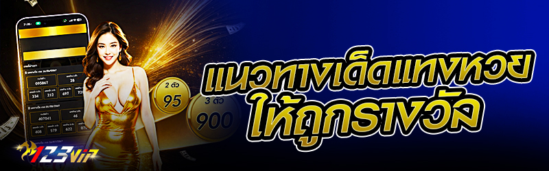 แนวทางเลขเด็ดแทงหวยให้ถูกรางวัล