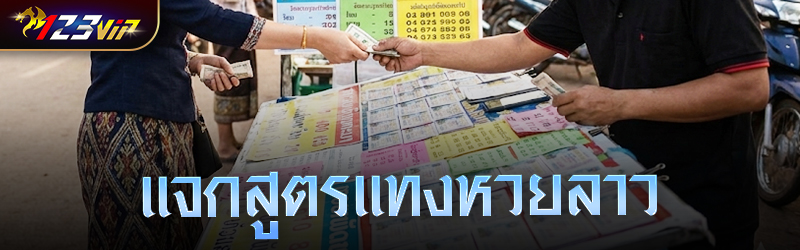 แจกสูตรแทงหวยลาว