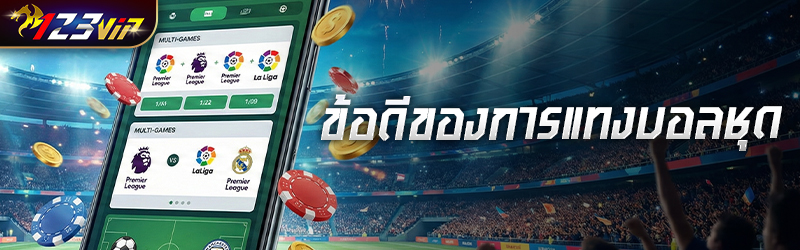 ข้อดีของการ แทงบอลชุด