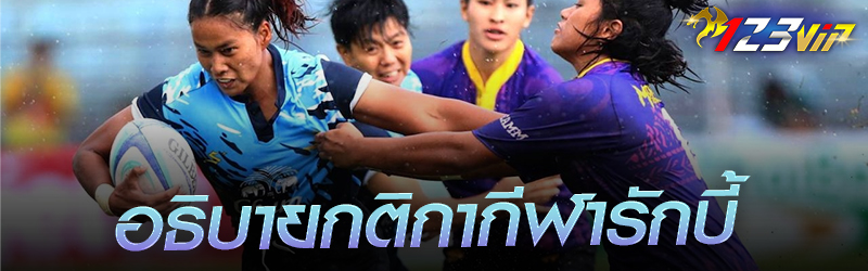 อธิบายกติกา กีฬารักบี้