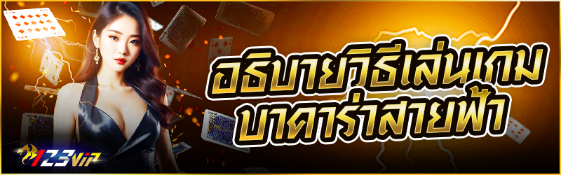 อธิบายวิธีเล่นเกม บาคาร่าสายฟ้า