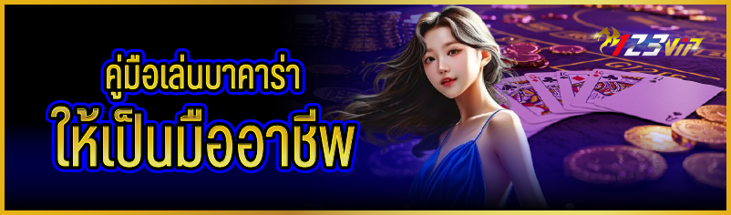 คู่มือเล่นบาคาร่าให้เป็นมืออาชีพ 