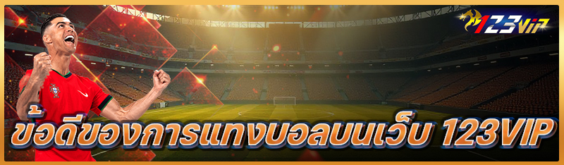 ข้อดีของการแทงบอลบนเว็บ 123vip