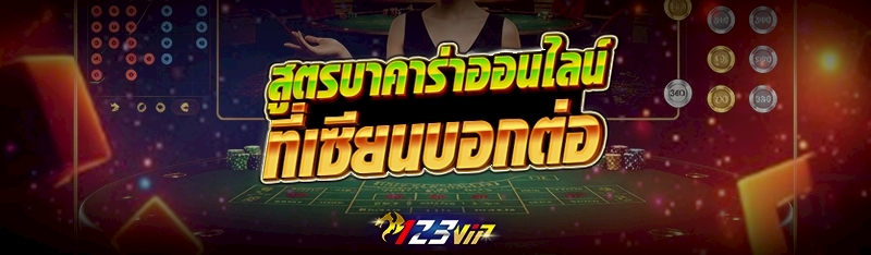 สูตรบาคาร่าออนไลน์ ที่เซียนบอกต่อ 