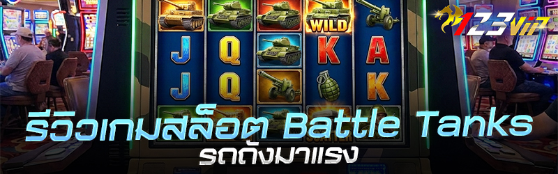รีวิว เกมสล็อต Battle Tanks รถถังมาแรง