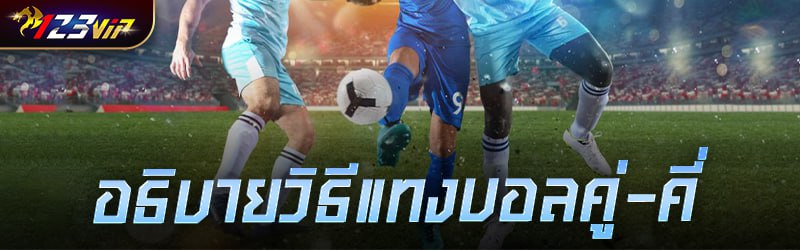 อธิบายวิธี แทงบอล คู่-คี่