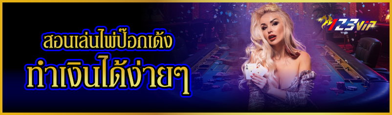 สอนเล่นไพ่ป๊อกเด้ง ทำเงินได้ง่ายๆ