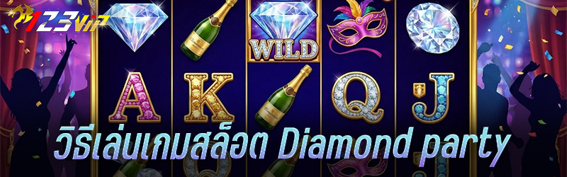 วิธีเล่น เกมสล็อต Diamond party