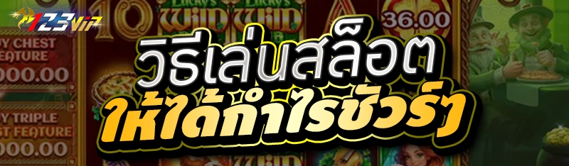 วิธีเล่นสล็อตให้ได้กำไรชัวร์ๆ 