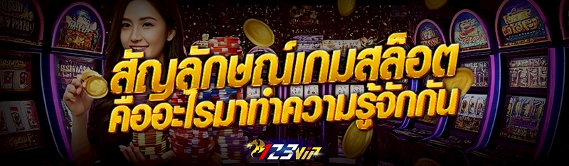สัญลักษณ์เกมสล็อต คืออะไรมาทำความรู้จักกัน 